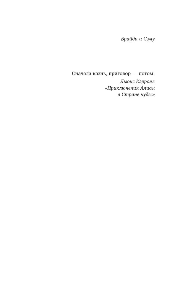 Эпиграф и посвящение: «Брайди и Саму», цитата из «Алисы»