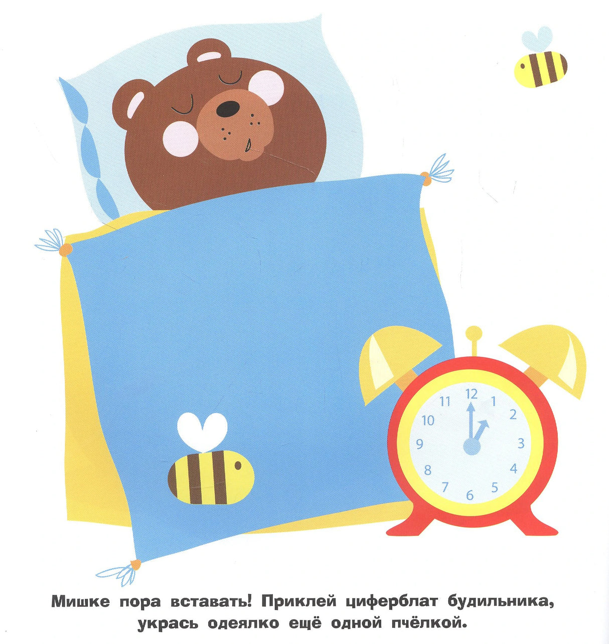 Спящий мишка с будильником и пчёлкой