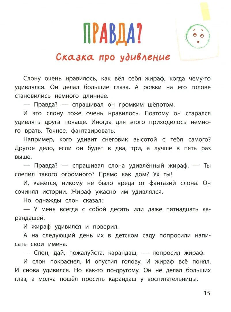Страница 15: «Правда?» Сказка про удивление
