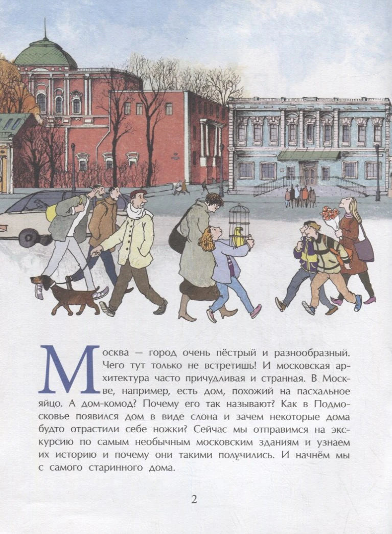 Страница 2: люди идут по зимней Москве, вступительный текст о необычных домах