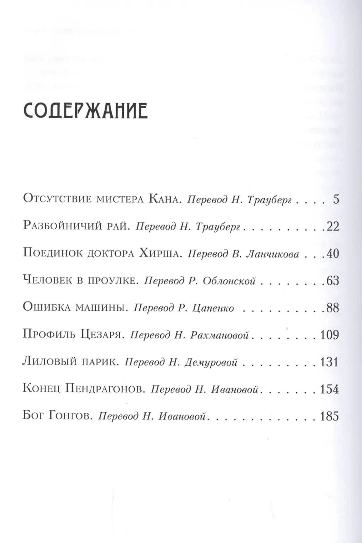 Страница содержания с первыми рассказами сборника и номерами страниц