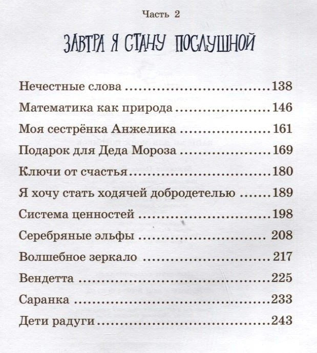 Вторая страница содержания, часть 2 «Завтра я стану послушной»