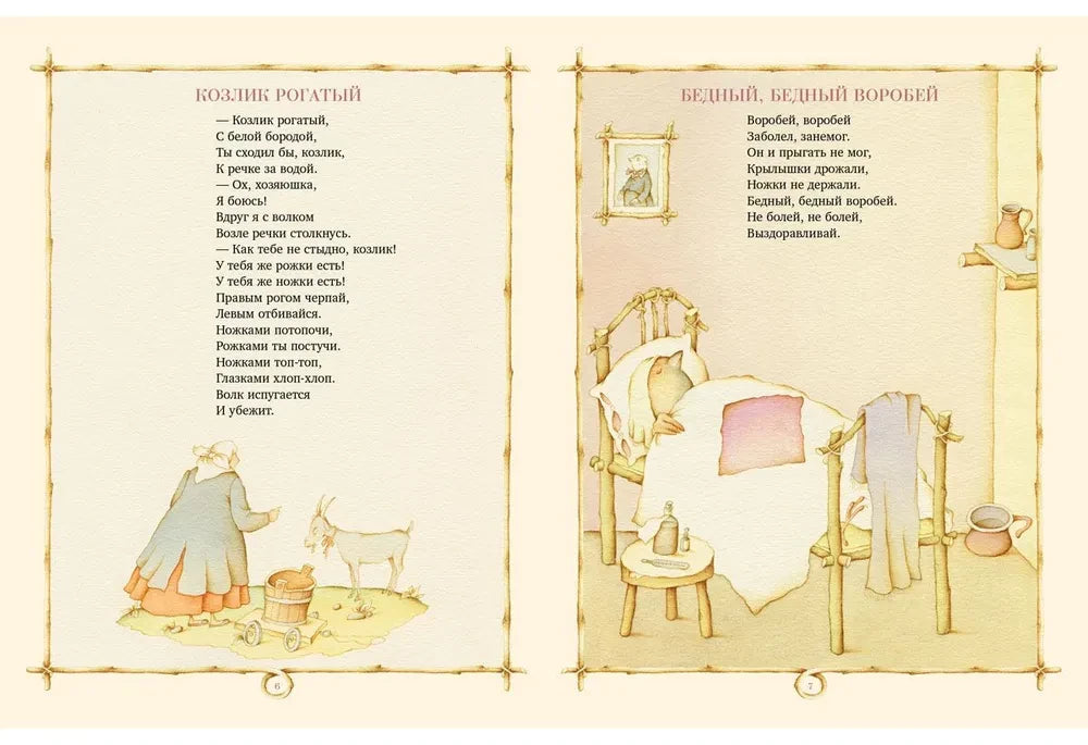 Разворот со стихами «Козлик рогатый» и «Бедный, бедный воробей»