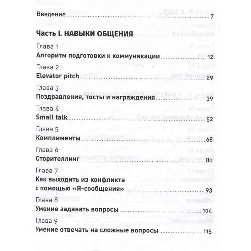 Первая страница содержания: часть I «Навыки общения», главы 1–9