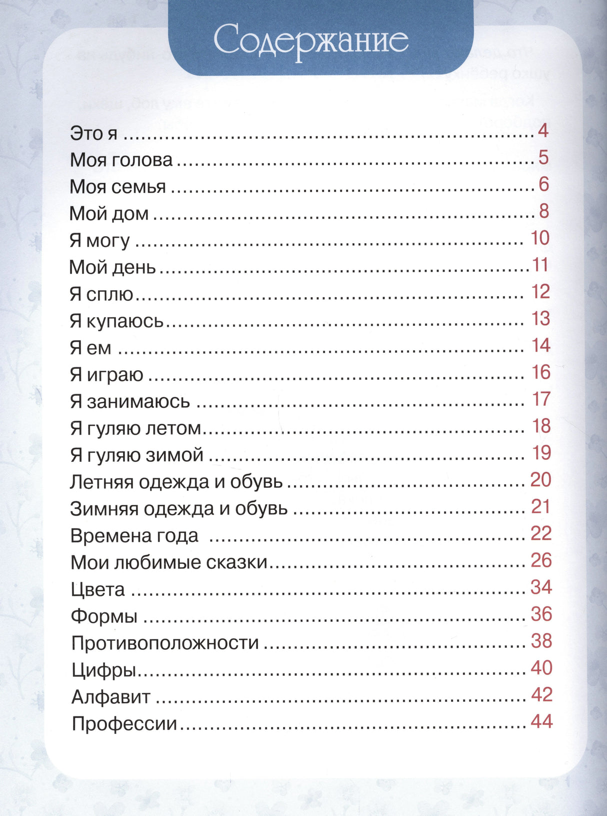 Содержание: Это я, Моя голова, Моя семья, Мой дом и другие темы