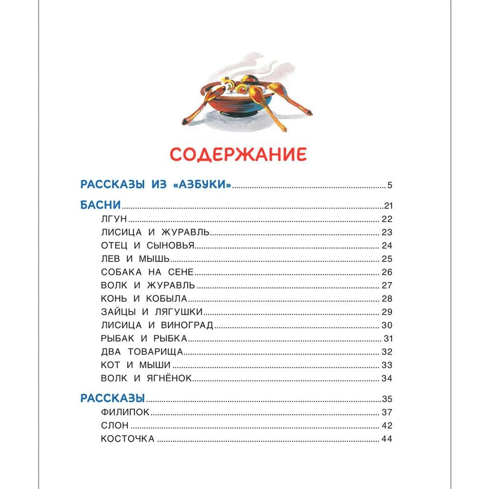 Содержание книги с разделами Басни и Рассказы.
