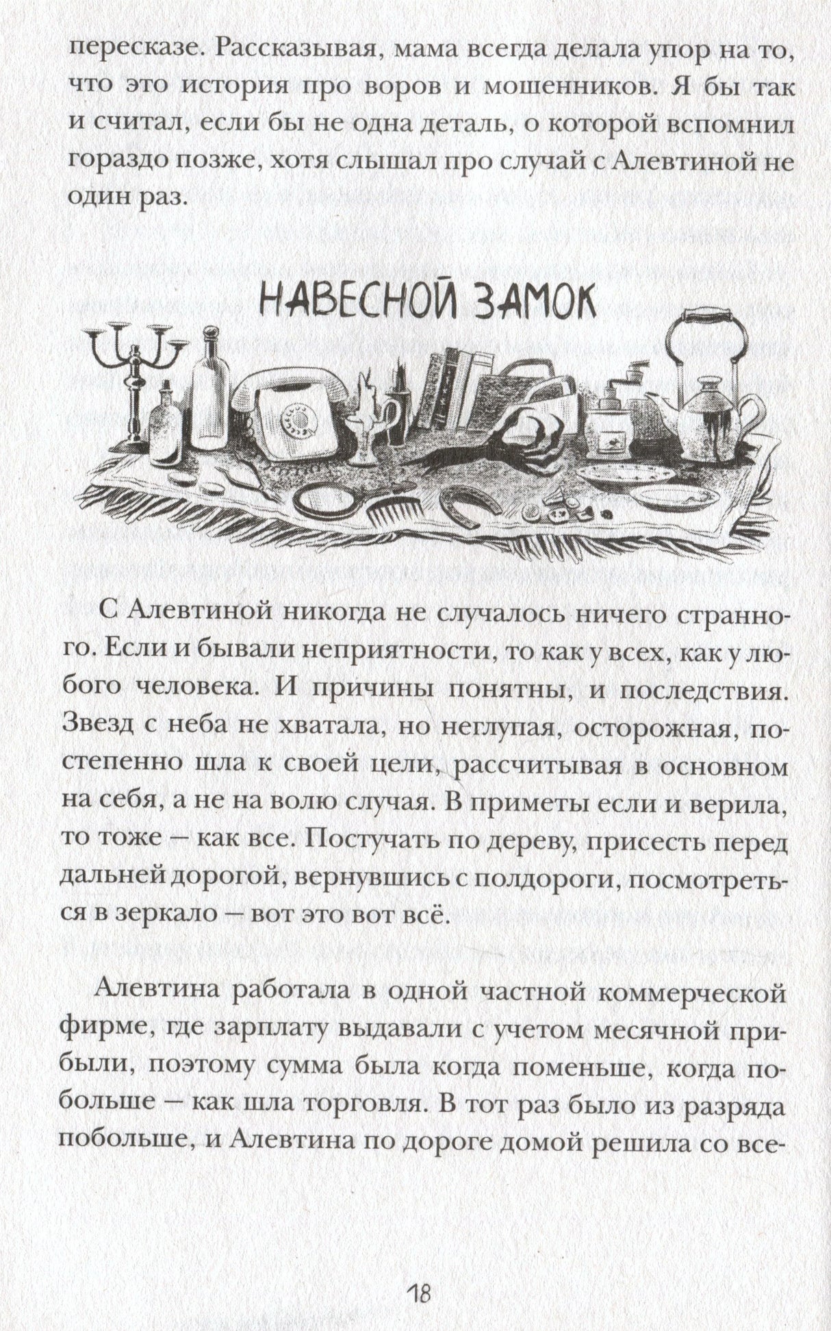Разворот с началом главы «Навесной замок» и иллюстрацией