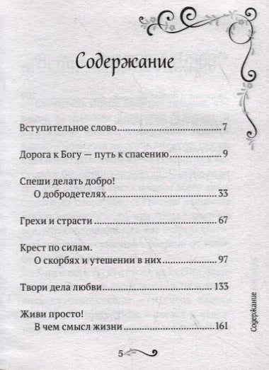 Содержание: вступительное слово, дорога к Богу, добродетели и др.
