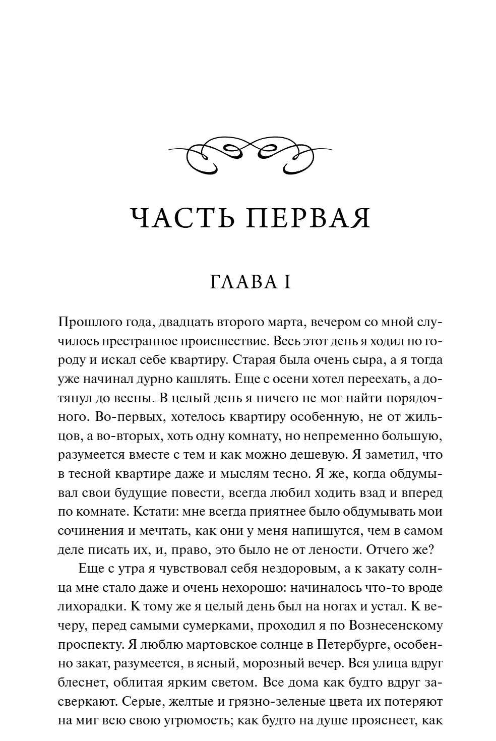 Первая страница романа: «Часть первая», «Глава I» и начало текста