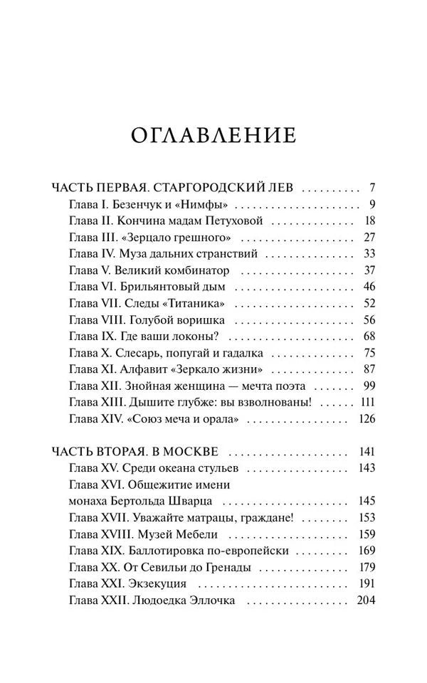Первая страница оглавления с главами частей «Старгородский лев» и «В Москве»