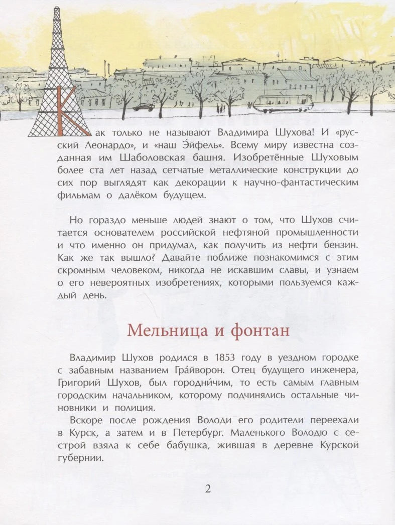 Страница 2: глава «Мельница и фонтан», текст и рисунок Шуховской башни