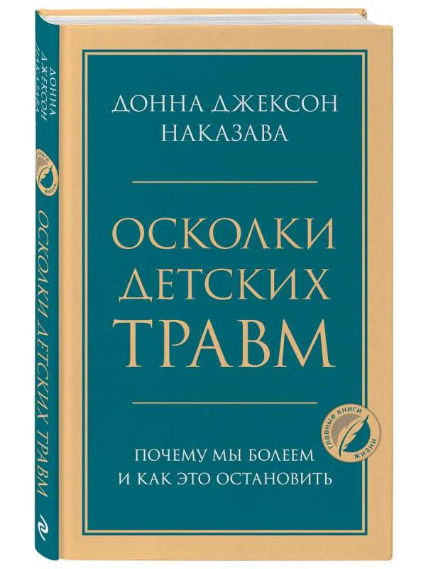 Книга Донна Джексон Наказава «Осколки детских травм» в твёрдом переплёте