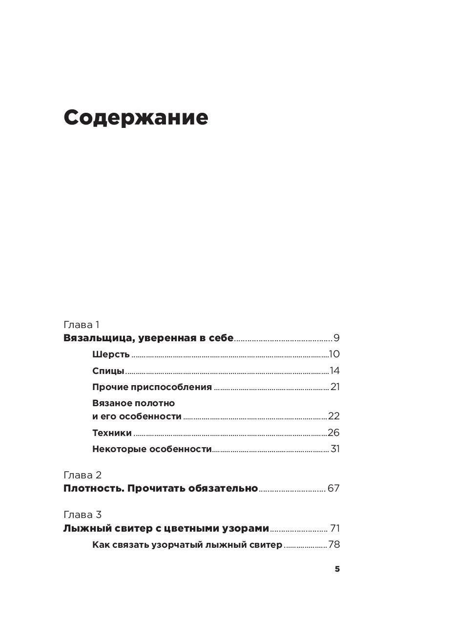 Страница содержания с главами 1–3 книги о вязании
