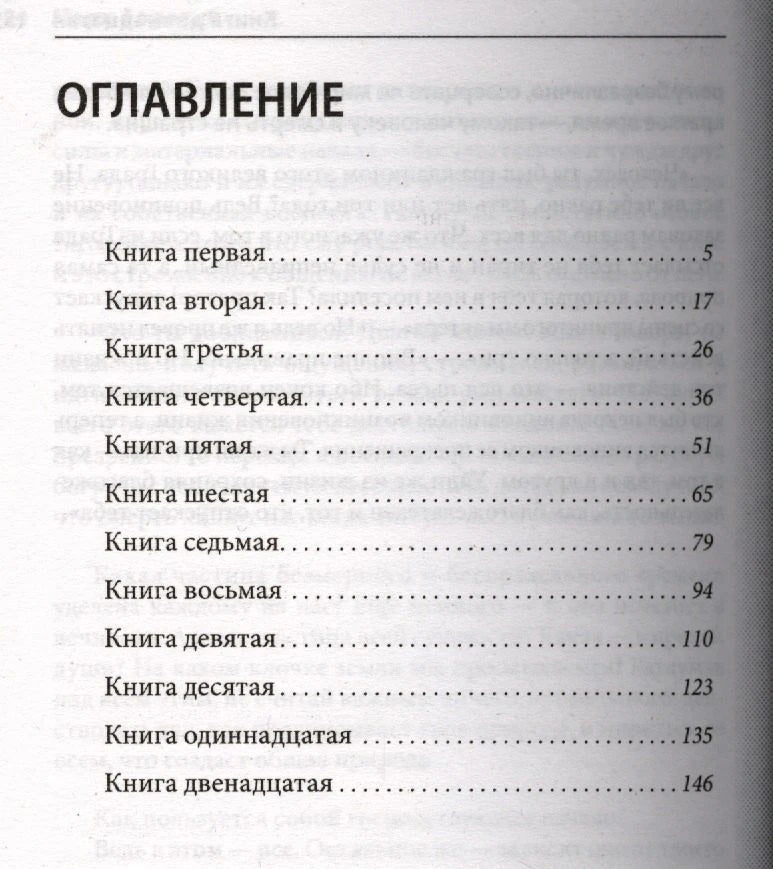 Оглавление книги: книги с первой по двенадцатую
