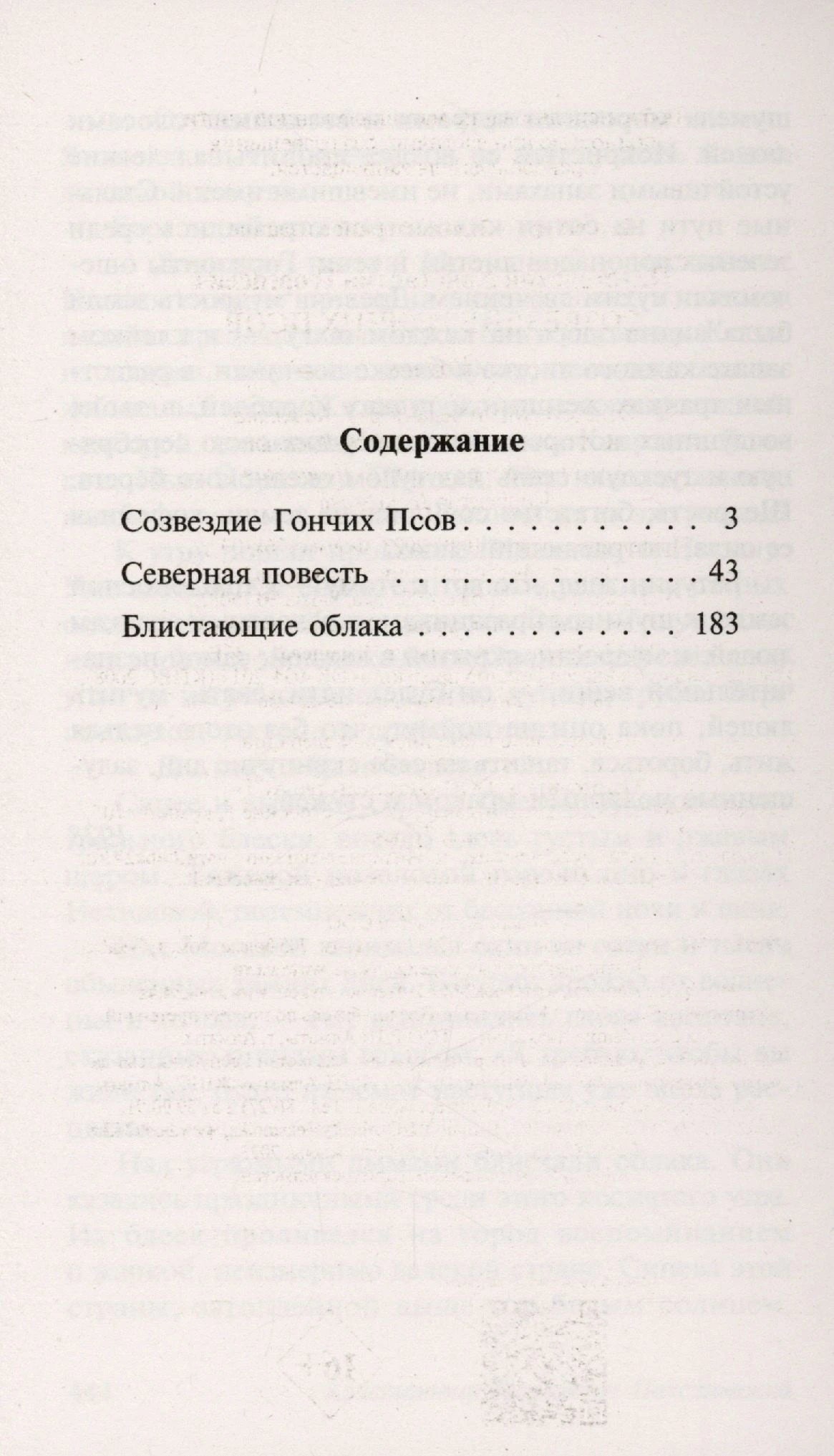 Содержание: Созвездие Гончих Псов, Северная повесть, Блистающие облака