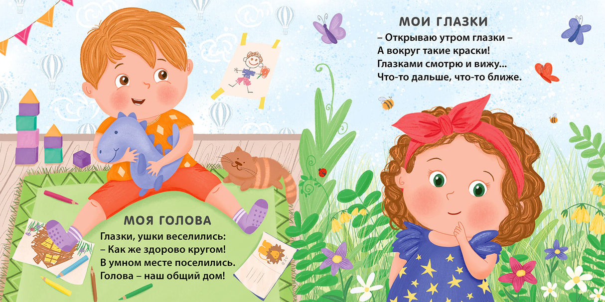 Разворот со стихами «Моя голова» и «Мои глазки» и детскими иллюстрациями