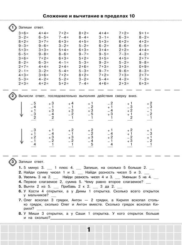 Страница 1: сложение и вычитание в пределах 10, примеры и задачи