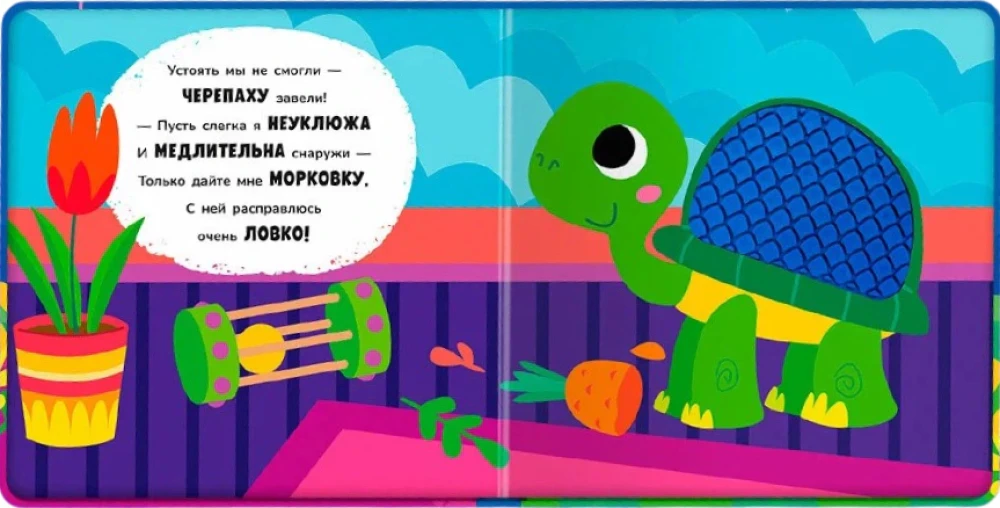 Разворот с черепахой, морковкой и стихом о питомце