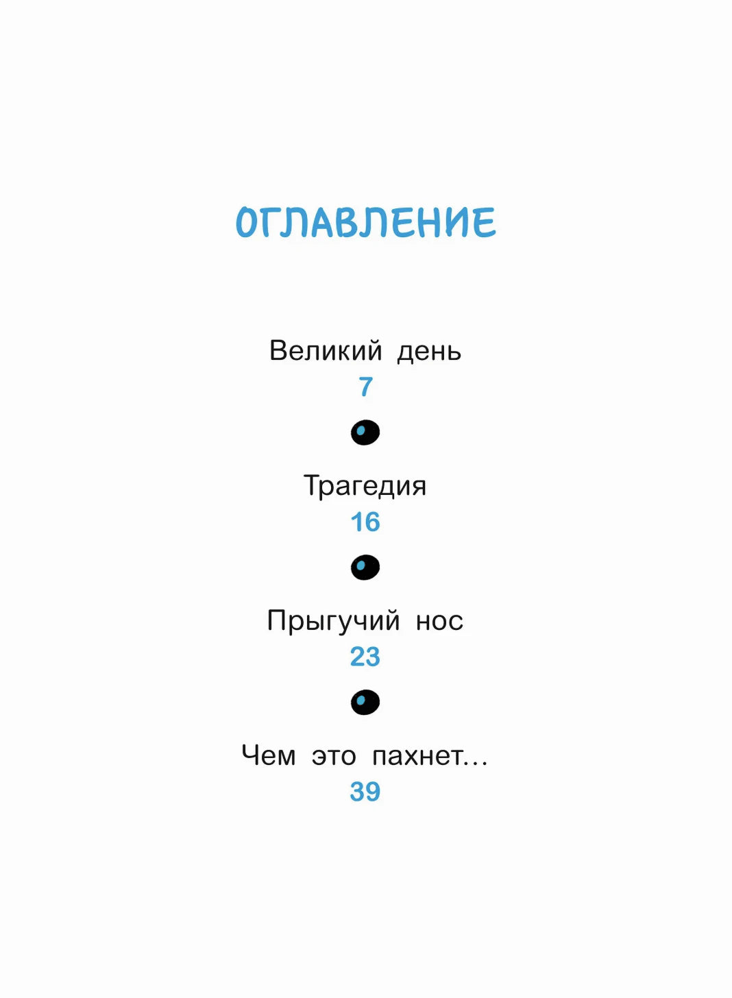 Страница оглавления с главами «Великий день», «Трагедия», «Прыгучий нос»