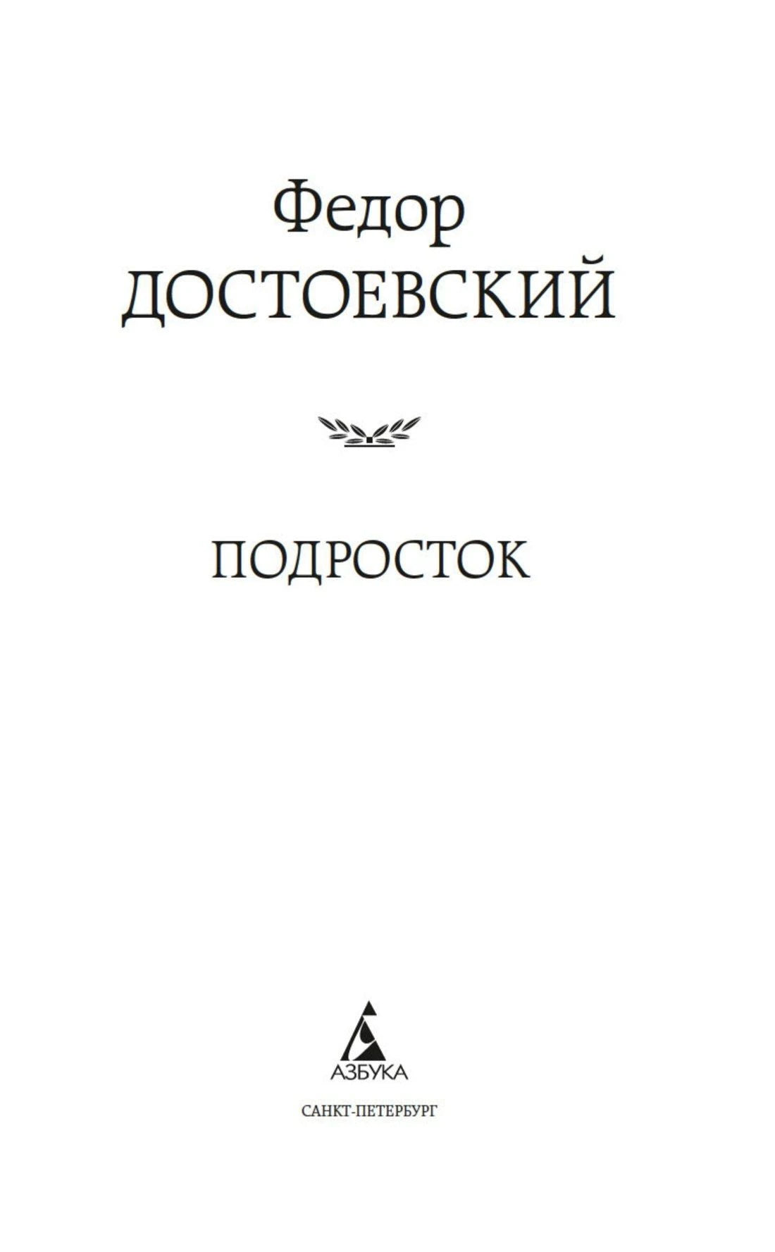 Титульный лист «Подросток» Федора Достоевского с логотипом «Азбука»