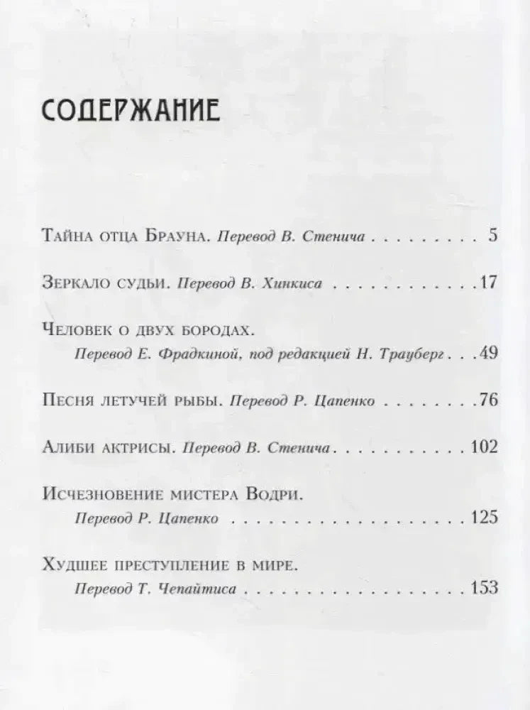 Страница содержания с перечнем рассказов и номерами страниц