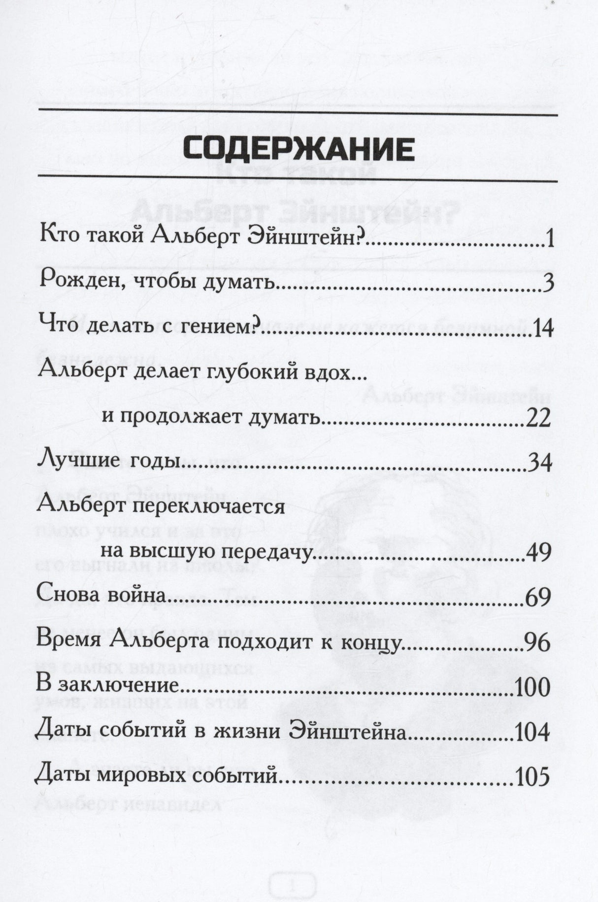 Содержание книги «Кто такой Альберт Эйнштейн?» с перечнем глав и номерами страниц