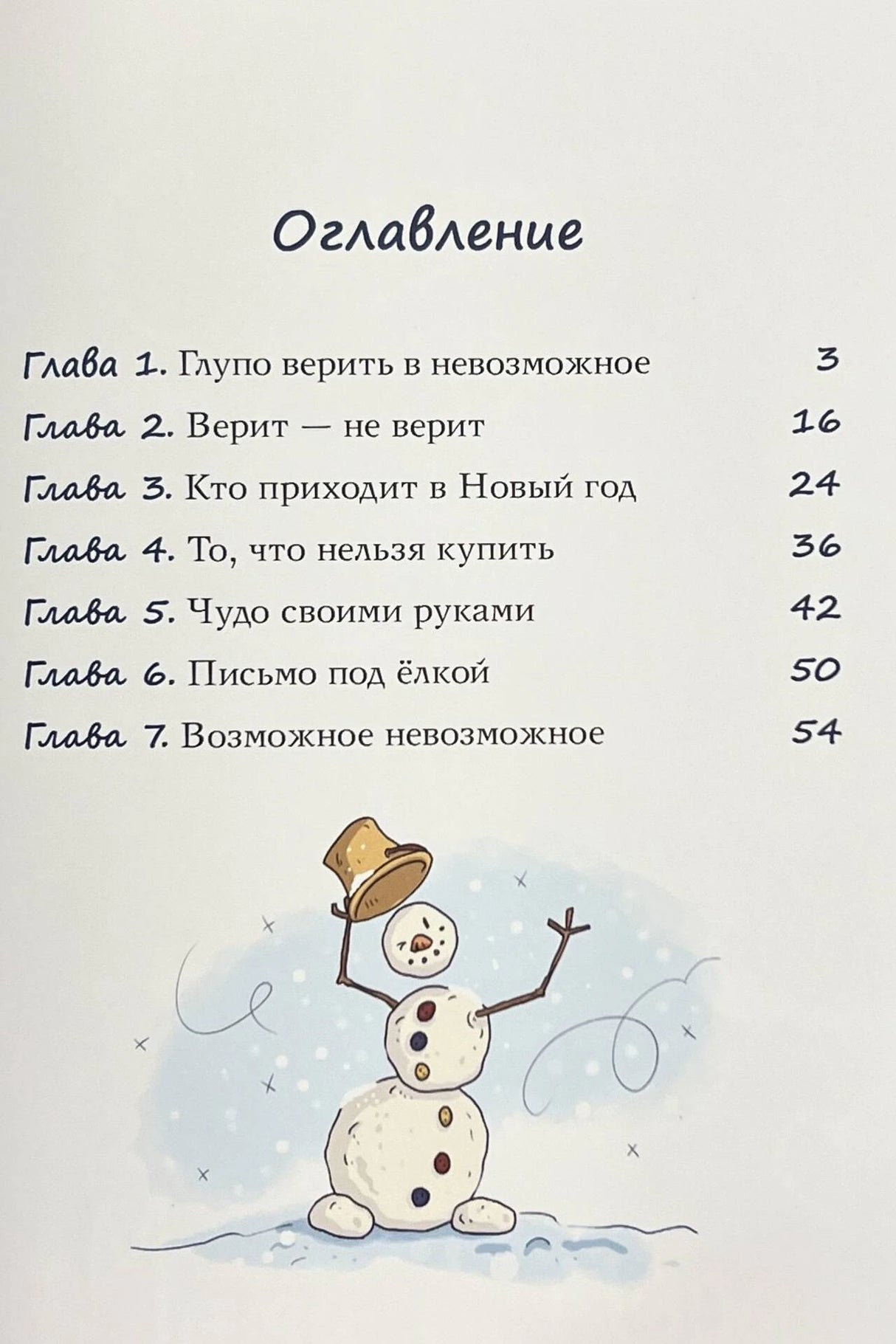 Оглавление с главами книги и маленьким снеговиком