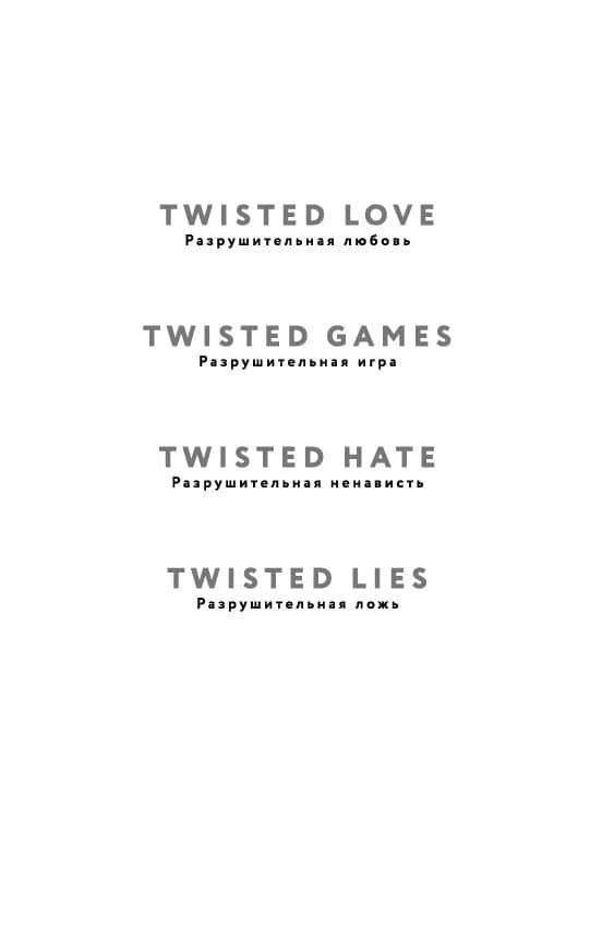 Внутренняя страница со списком книг серии Twisted и русскими названиями