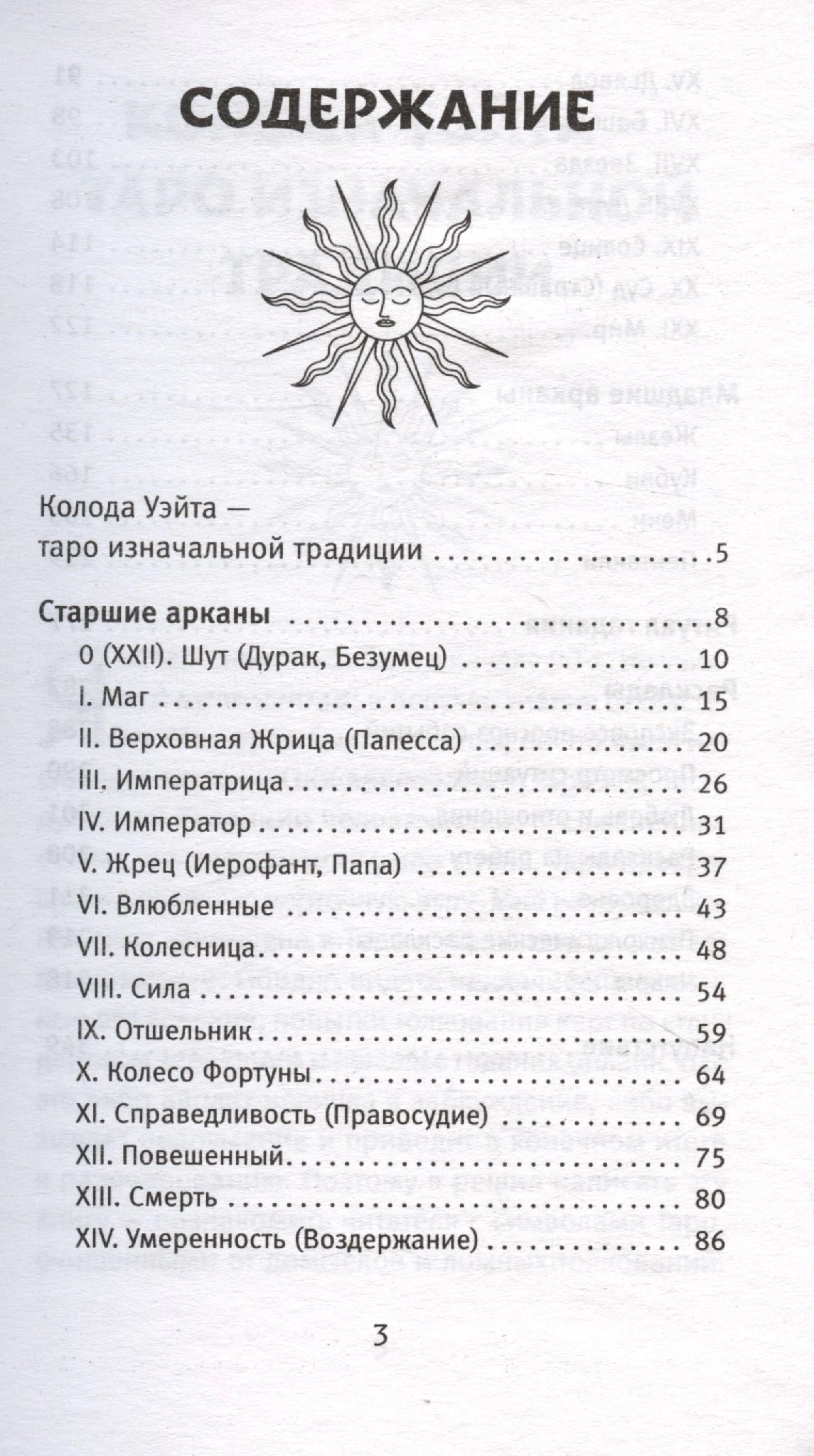 Первая страница содержания книги со значком солнца: Колода Уэйта, Старшие арканы — карты с 0 по XIV, страницы 5–86