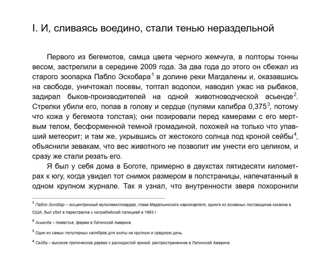 Начало первой главы о бегемоте Пабло Эскобара с примечаниями
