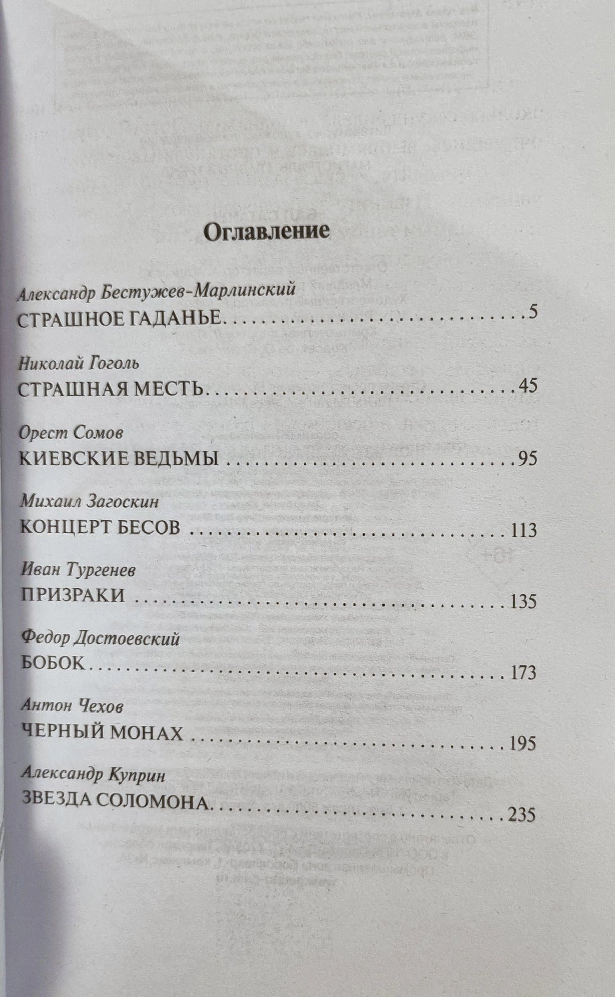 Оглавление сборника с рассказами Бестужева-Марлинского, Гоголя, Сомова и других