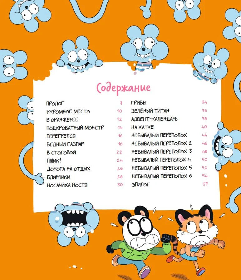 Страница «Содержание» с главами и героями Уно на оранжевом фоне