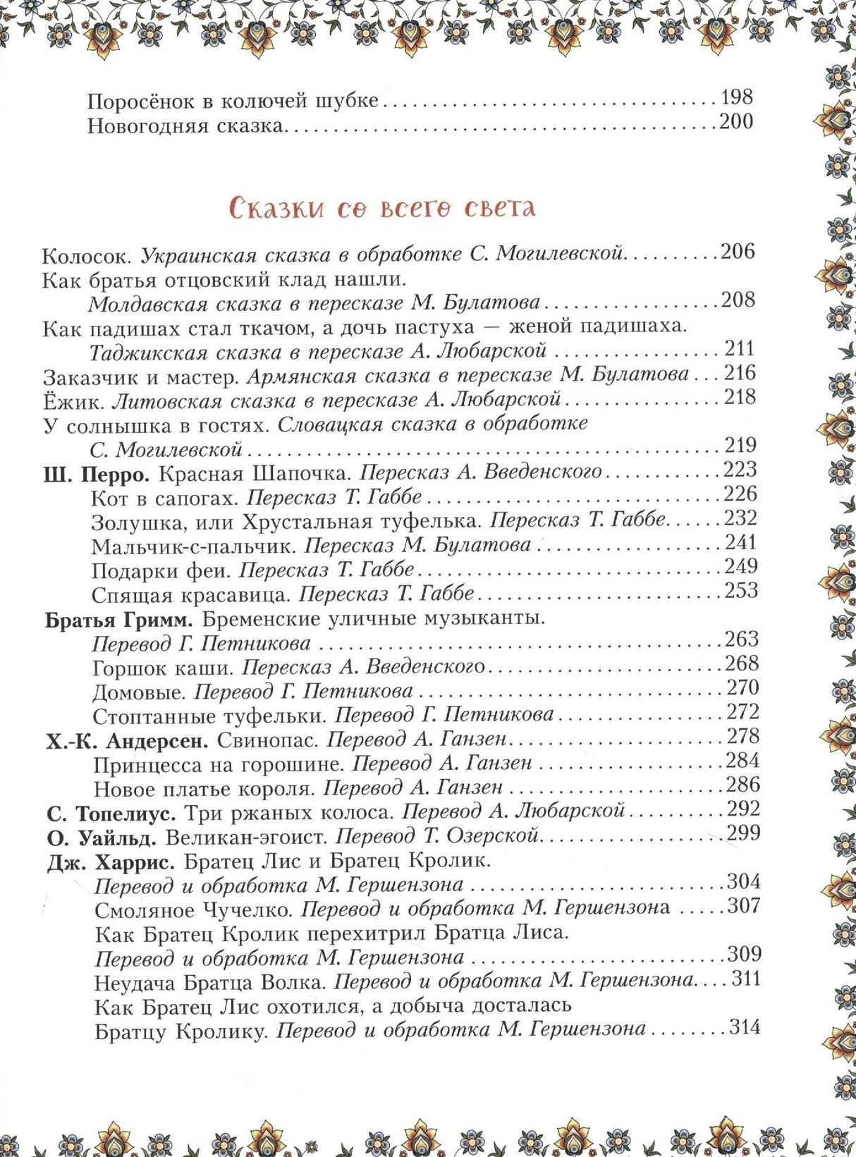 Содержание: сказки со всего света — Перро, Гримм, Андерсен