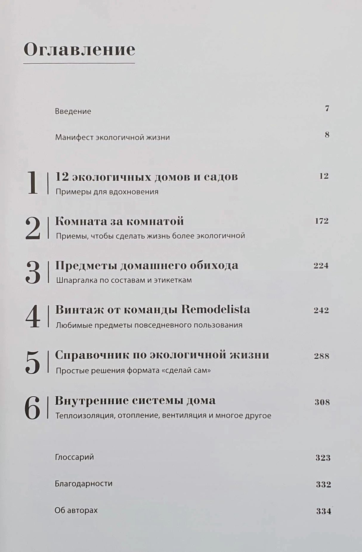 Страница оглавления с разделами и номерами страниц книги