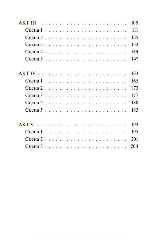 Вторая страница оглавления с актами III–V
