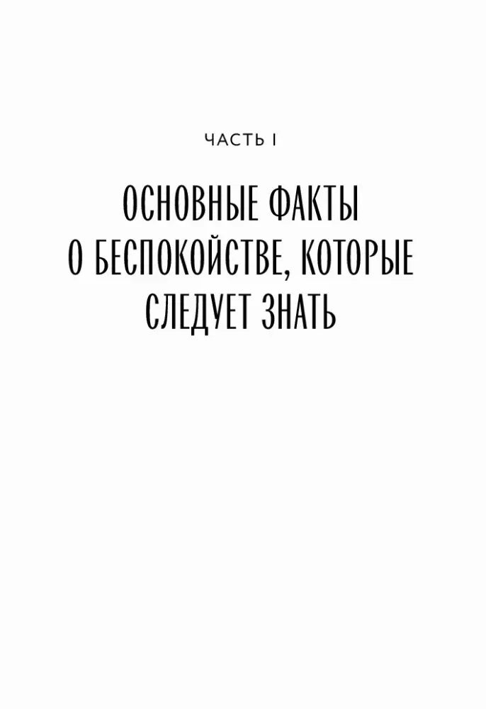 Титульная страница части I об основных фактах о беспокойстве