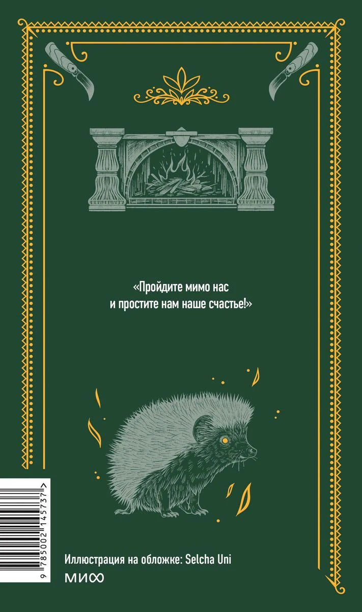 Задняя обложка с цитатой, камином, ежом и штрихкодом