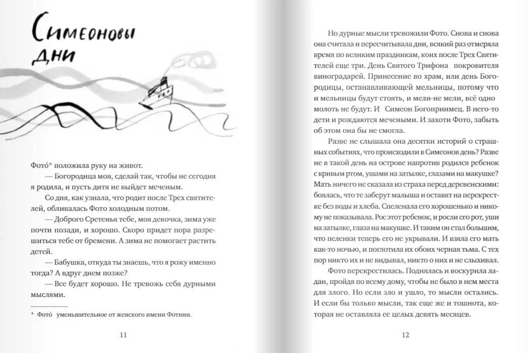 Разворот рассказа «Симеоновы дни» со страницами 11–12 и рисунком кораблика