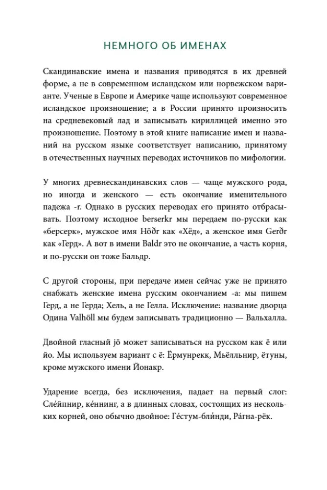 Текстовая страница «Немного об именах» о передаче скандинавских имён