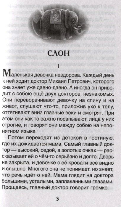 Начало рассказа «Слон» с виньеткой со слоном