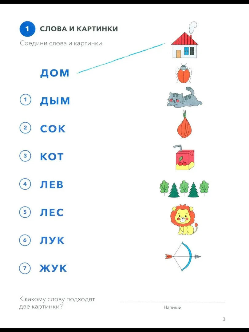 Страница 3: задание «Слова и картинки» с домом, котом, жуком и другими рисунками