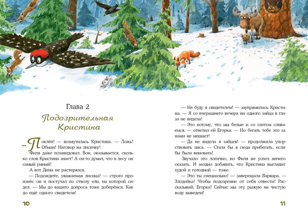 Разворот главы 2 «Подозрительная Кристина» с зимним лесом и дятлом