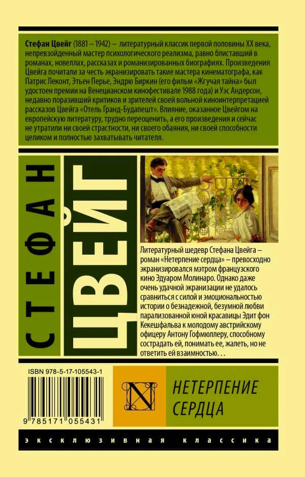 Задняя обложка с аннотацией, ISBN и штрихкодом романа «Нетерпение сердца»