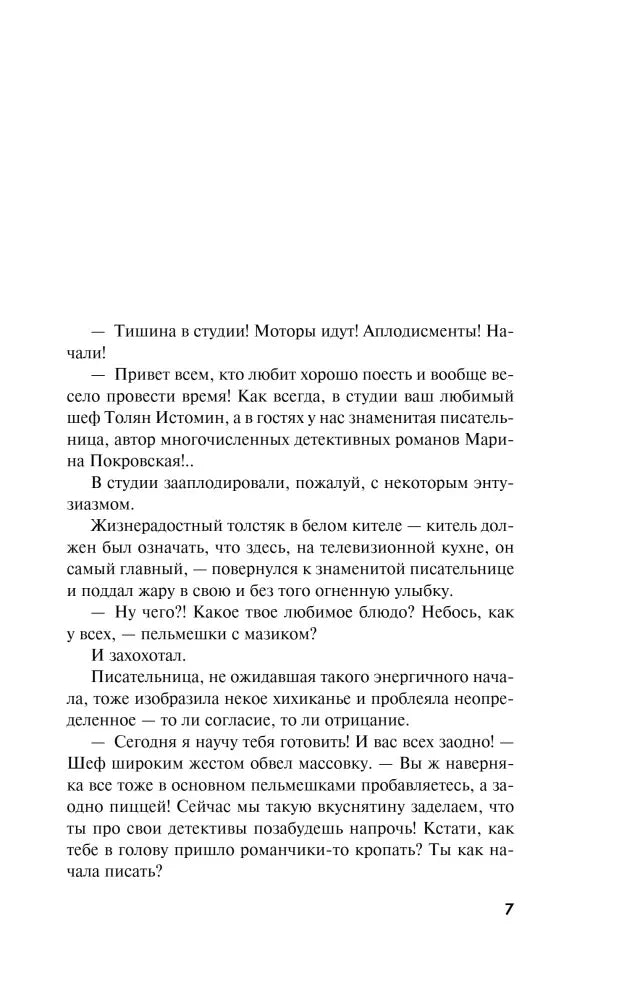 Страница 7 с началом текста романа, диалог в телестудии