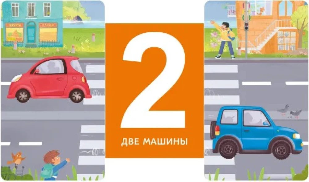 Открытая задвижка с цифрой 2 и подписью «две машины» на дорожной сцене