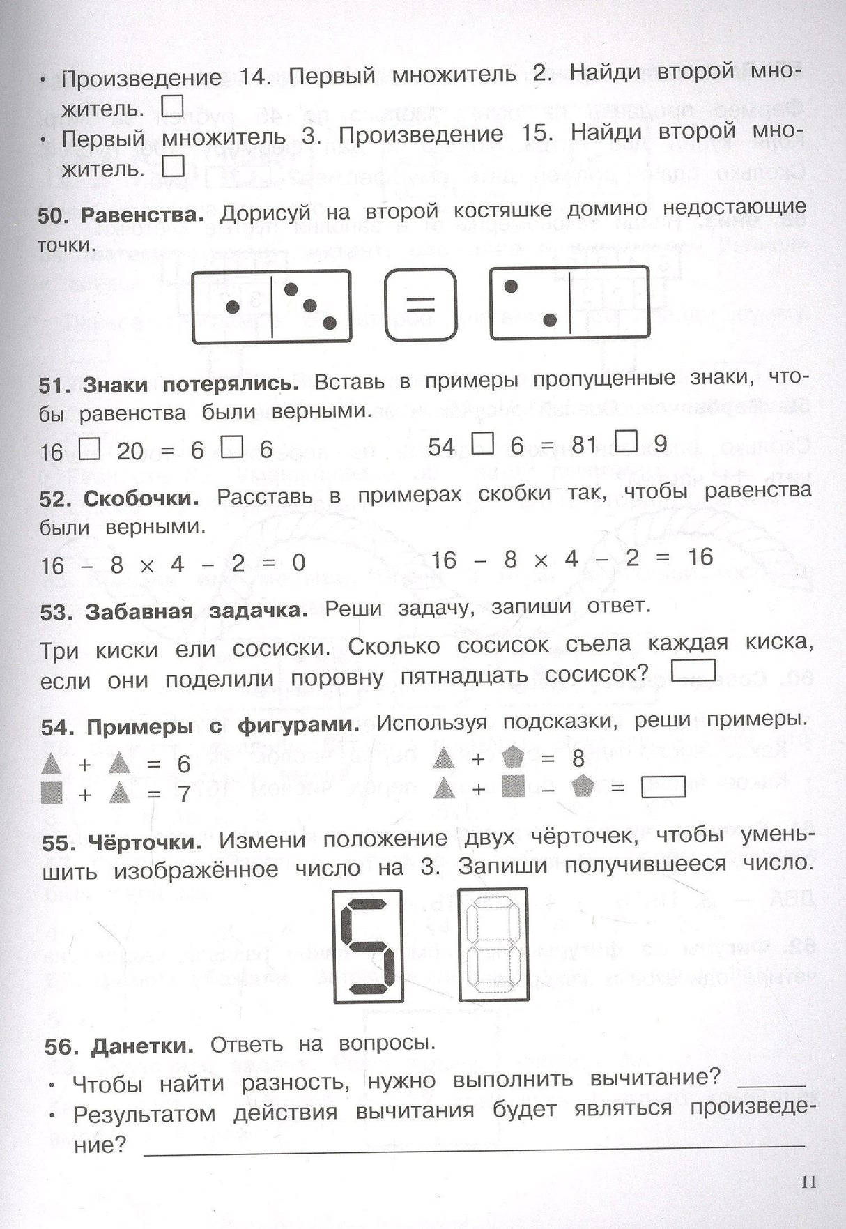 Страница 11: задания 50-56, равенства, скобочки, забавная задачка