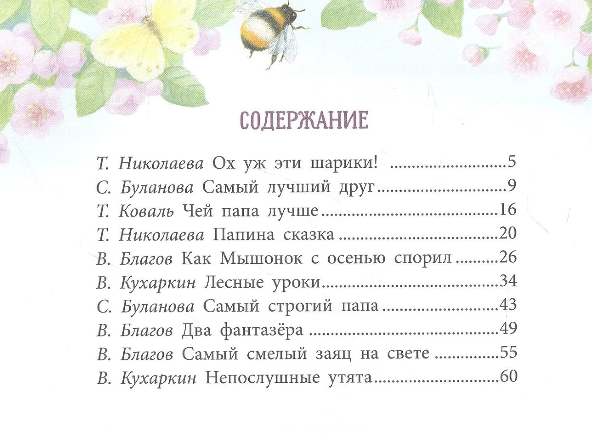Содержание книги со списком рассказов и авторов