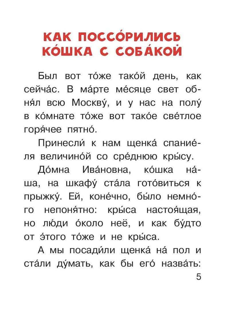 Страница с рассказом «Как поссорились кошка с собакой»