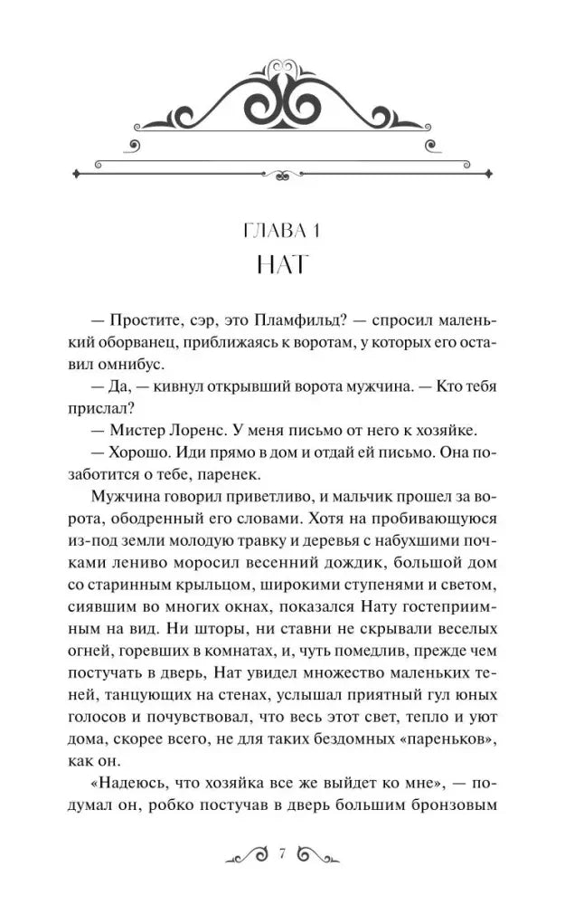 Начало главы 1 «Нат» с декоративной заставкой и текстом