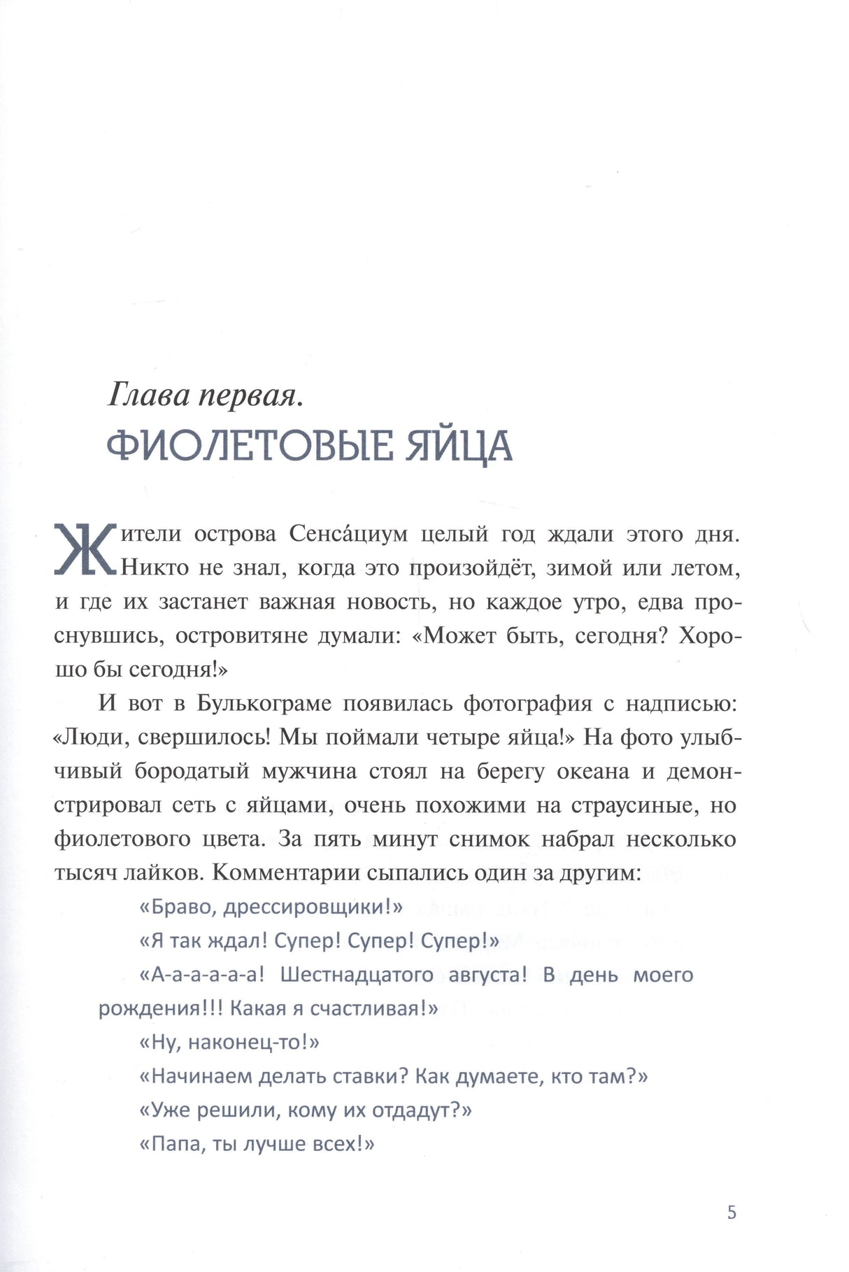 Начало главы «Фиолетовые яйца», страница 5